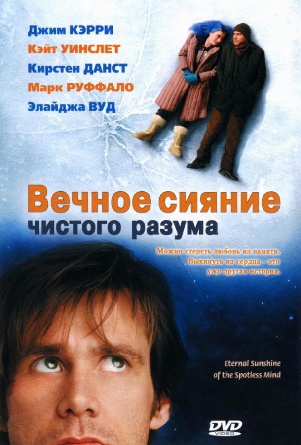 Фильм Вечное сияние чистого разума (2004) смотреть онлайн бесплатно